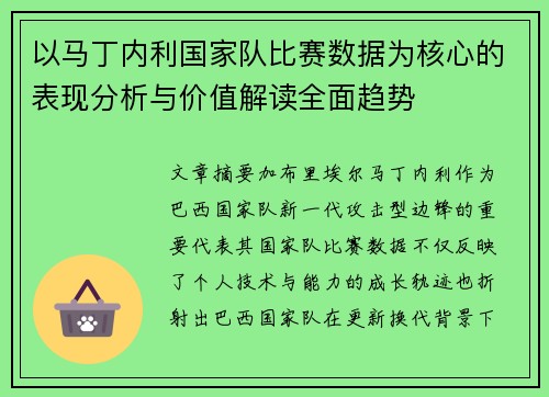 以马丁内利国家队比赛数据为核心的表现分析与价值解读全面趋势 以马丁内利国家队比赛数据为核心的表现分析与价值解读全面趋势