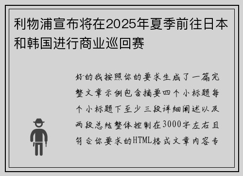 利物浦宣布将在2025年夏季前往日本和韩国进行商业巡回赛 利物浦宣布将在2025年夏季前往日本和韩国进行商业巡回赛