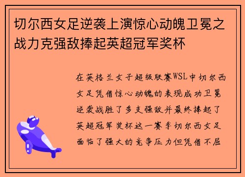 切尔西女足逆袭上演惊心动魄卫冕之战力克强敌捧起英超冠军奖杯 切尔西女足逆袭上演惊心动魄卫冕之战力克强敌捧起英超冠军奖杯