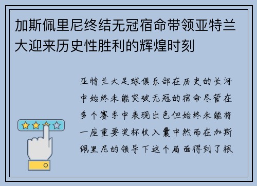 加斯佩里尼终结无冠宿命带领亚特兰大迎来历史性胜利的辉煌时刻 加斯佩里尼终结无冠宿命带领亚特兰大迎来历史性胜利的辉煌时刻