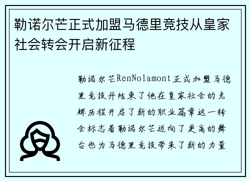 勒诺尔芒正式加盟马德里竞技从皇家社会转会开启新征程 勒诺尔芒正式加盟马德里竞技从皇家社会转会开启新征程