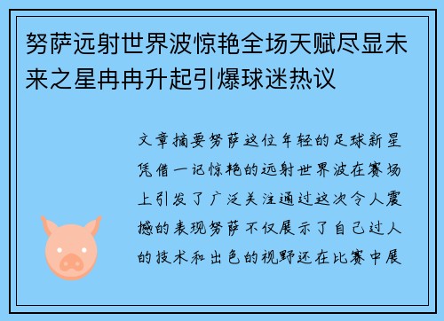 努萨远射世界波惊艳全场天赋尽显未来之星冉冉升起引爆球迷热议 努萨远射世界波惊艳全场天赋尽显未来之星冉冉升起引爆球迷热议