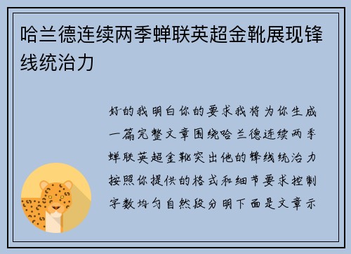 哈兰德连续两季蝉联英超金靴展现锋线统治力 哈兰德连续两季蝉联英超金靴展现锋线统治力