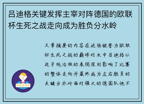 吕迪格关键发挥主宰对阵德国的欧联杯生死之战走向成为胜负分水岭 吕迪格关键发挥主宰对阵德国的欧联杯生死之战走向成为胜负分水岭
