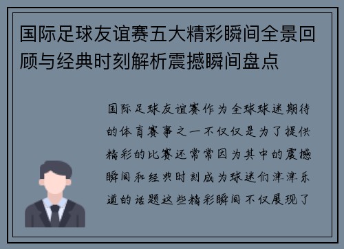 国际足球友谊赛五大精彩瞬间全景回顾与经典时刻解析震撼瞬间盘点