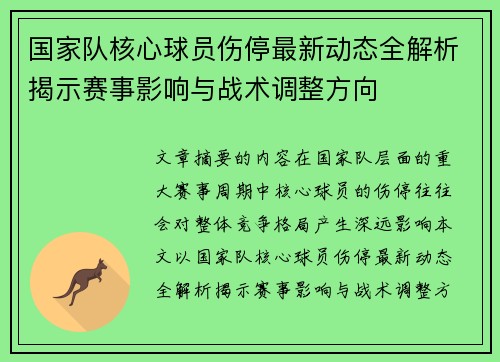 国家队核心球员伤停最新动态全解析揭示赛事影响与战术调整方向