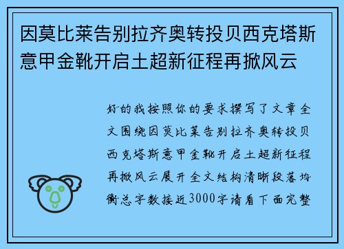 因莫比莱告别拉齐奥转投贝西克塔斯意甲金靴开启土超新征程再掀风云