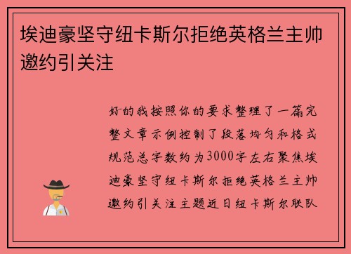 埃迪豪坚守纽卡斯尔拒绝英格兰主帅邀约引关注 埃迪豪坚守纽卡斯尔拒绝英格兰主帅邀约引关注