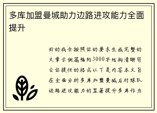 多库加盟曼城助力边路进攻能力全面提升 多库加盟曼城助力边路进攻能力全面提升