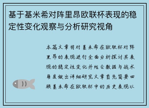 基于基米希对阵里昂欧联杯表现的稳定性变化观察与分析研究视角