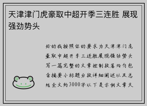天津津门虎豪取中超开季三连胜 展现强劲势头