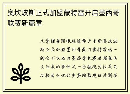 奥坎波斯正式加盟蒙特雷开启墨西哥联赛新篇章 奥坎波斯正式加盟蒙特雷开启墨西哥联赛新篇章