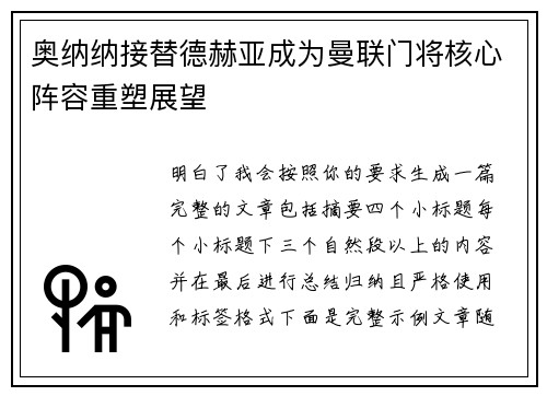 奥纳纳接替德赫亚成为曼联门将核心阵容重塑展望
