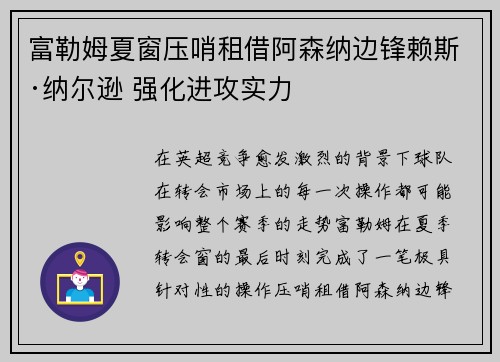 富勒姆夏窗压哨租借阿森纳边锋赖斯·纳尔逊 强化进攻实力 富勒姆夏窗压哨租借阿森纳边锋赖斯·纳尔逊 强化进攻实力