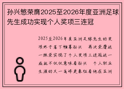 孙兴慜荣膺2025至2026年度亚洲足球先生成功实现个人奖项三连冠 孙兴慜荣膺2025至2026年度亚洲足球先生成功实现个人奖项三连冠