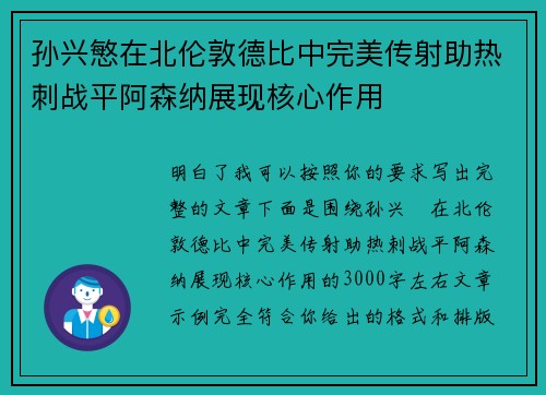 孙兴慜在北伦敦德比中完美传射助热刺战平阿森纳展现核心作用 孙兴慜在北伦敦德比中完美传射助热刺战平阿森纳展现核心作用