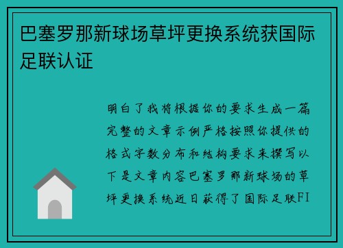 巴塞罗那新球场草坪更换系统获国际足联认证