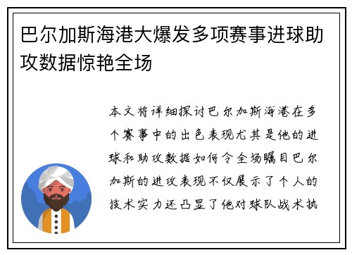 巴尔加斯海港大爆发多项赛事进球助攻数据惊艳全场 巴尔加斯海港大爆发多项赛事进球助攻数据惊艳全场
