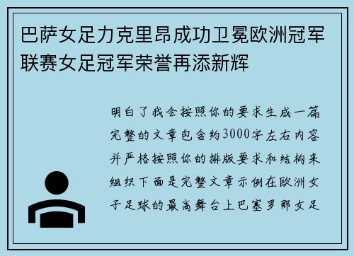 巴萨女足力克里昂成功卫冕欧洲冠军联赛女足冠军荣誉再添新辉