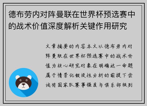 德布劳内对阵曼联在世界杯预选赛中的战术价值深度解析关键作用研究 德布劳内对阵曼联在世界杯预选赛中的战术价值深度解析关键作用研究