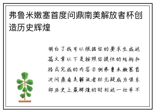 弗鲁米嫩塞首度问鼎南美解放者杯创造历史辉煌