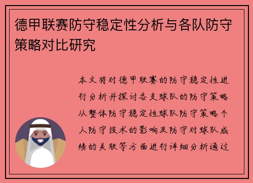 德甲联赛防守稳定性分析与各队防守策略对比研究