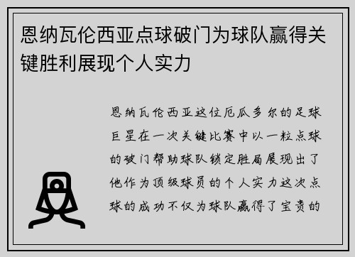 恩纳瓦伦西亚点球破门为球队赢得关键胜利展现个人实力 恩纳瓦伦西亚点球破门为球队赢得关键胜利展现个人实力