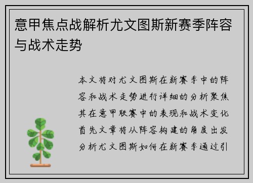 意甲焦点战解析尤文图斯新赛季阵容与战术走势