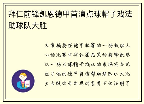 拜仁前锋凯恩德甲首演点球帽子戏法助球队大胜