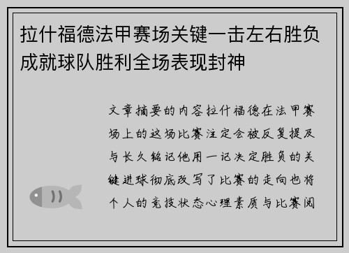 拉什福德法甲赛场关键一击左右胜负成就球队胜利全场表现封神