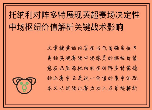 托纳利对阵多特展现英超赛场决定性中场枢纽价值解析关键战术影响