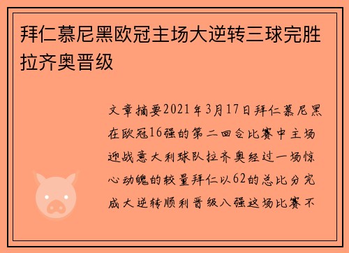 拜仁慕尼黑欧冠主场大逆转三球完胜拉齐奥晋级