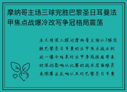 摩纳哥主场三球完胜巴黎圣日耳曼法甲焦点战爆冷改写争冠格局震荡