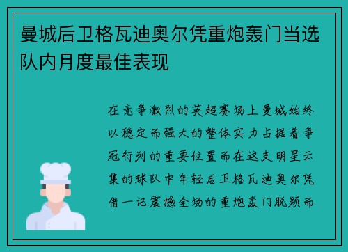 曼城后卫格瓦迪奥尔凭重炮轰门当选队内月度最佳表现 曼城后卫格瓦迪奥尔凭重炮轰门当选队内月度最佳表现
