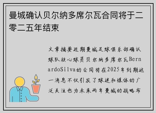 曼城确认贝尔纳多席尔瓦合同将于二零二五年结束 曼城确认贝尔纳多席尔瓦合同将于二零二五年结束