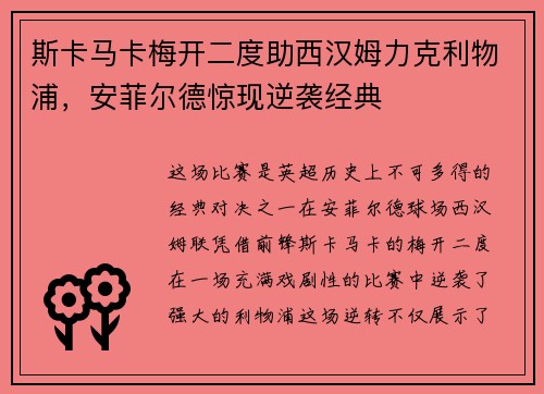 斯卡马卡梅开二度助西汉姆力克利物浦,安菲尔德惊现逆袭经典 斯卡马卡梅开二度助西汉姆力克利物浦,安菲尔德惊现逆袭经典