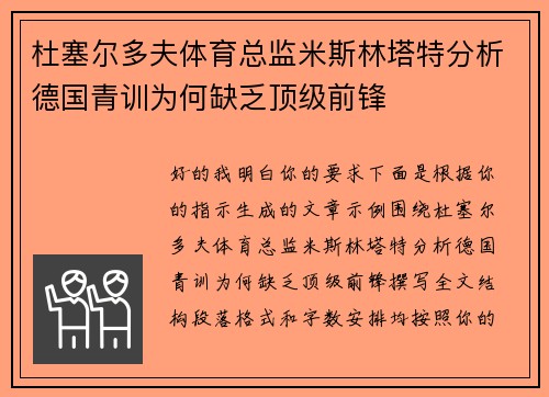 杜塞尔多夫体育总监米斯林塔特分析德国青训为何缺乏顶级前锋