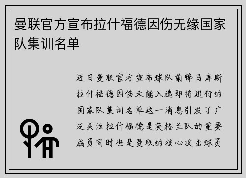 曼联官方宣布拉什福德因伤无缘国家队集训名单 曼联官方宣布拉什福德因伤无缘国家队集训名单