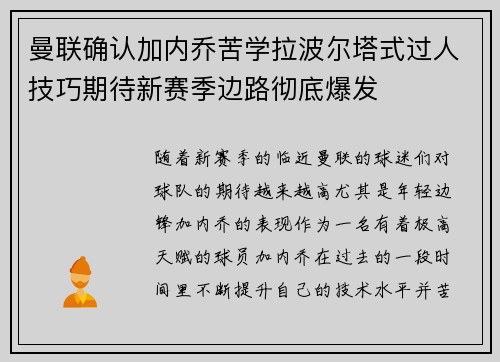 曼联确认加内乔苦学拉波尔塔式过人技巧期待新赛季边路彻底爆发 曼联确认加内乔苦学拉波尔塔式过人技巧期待新赛季边路彻底爆发