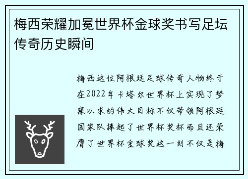 梅西荣耀加冕世界杯金球奖书写足坛传奇历史瞬间 梅西荣耀加冕世界杯金球奖书写足坛传奇历史瞬间