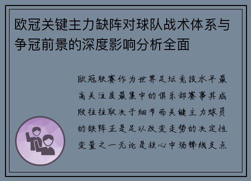 欧冠关键主力缺阵对球队战术体系与争冠前景的深度影响分析全面