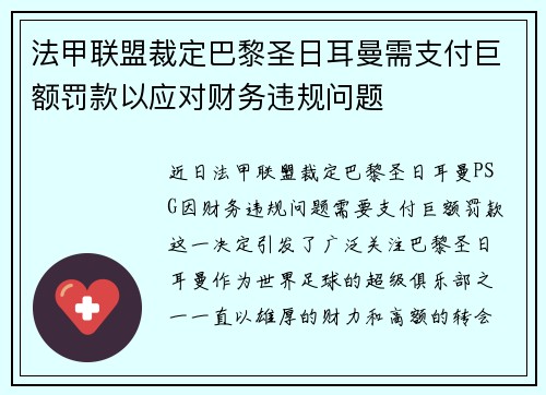 法甲联盟裁定巴黎圣日耳曼需支付巨额罚款以应对财务违规问题