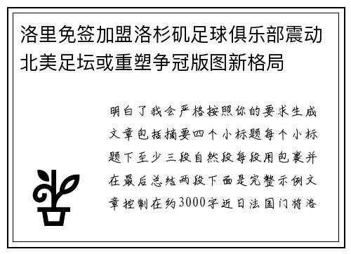 洛里免签加盟洛杉矶足球俱乐部震动北美足坛或重塑争冠版图新格局