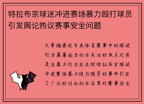 特拉布宗球迷冲进赛场暴力殴打球员引发舆论热议赛事安全问题