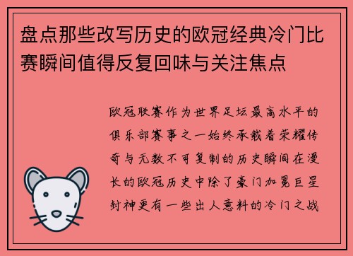 盘点那些改写历史的欧冠经典冷门比赛瞬间值得反复回味与关注焦点