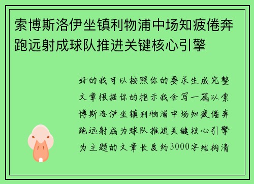 索博斯洛伊坐镇利物浦中场知疲倦奔跑远射成球队推进关键核心引擎