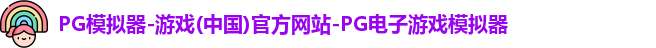 pg模拟器